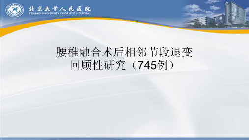 腰椎术后相邻节段退变相关研究(745例患者)