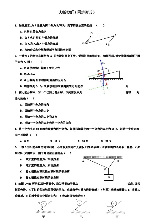 高中人教版物理必修1同步练习：3.5 力的分解 同步测试