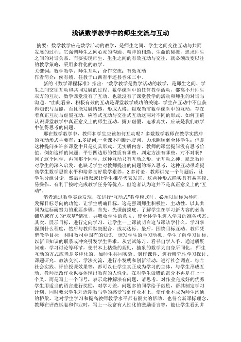 浅谈数学教学中的师生交流与互动