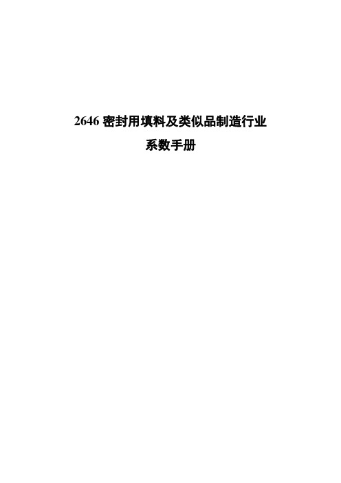 2646密封用填料及类似品制造行业产污产排污核算方法和系数手册2021版