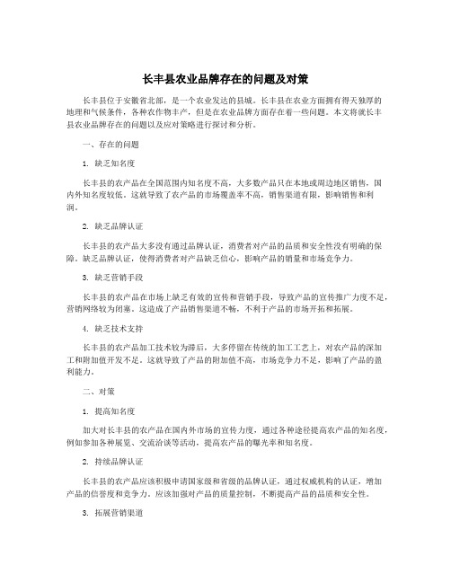 长丰县农业品牌存在的问题及对策