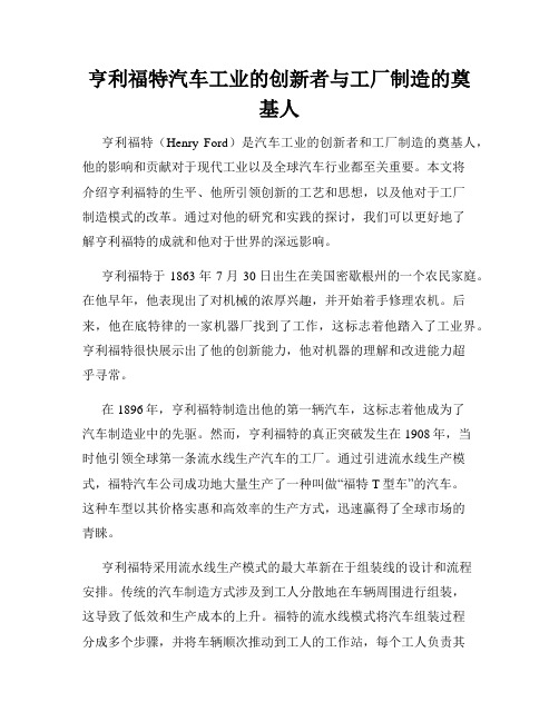 亨利福特汽车工业的创新者与工厂制造的奠基人