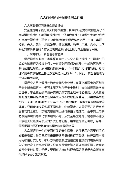 六大商业银行网银安全综合评估