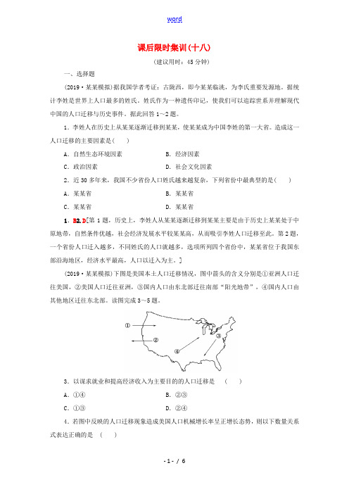 高考地理一轮复习 课后限时集训18 人口的空间变化(含解析)新人教版-新人教版高三全册地理试题