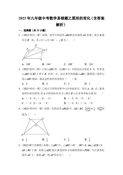 2023年九年级中考数学易错题之图形的变化(含答案解析)