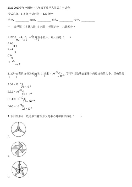 2022-2023学年全国初中九年级下数学人教版月考试卷(含答案解析)115335