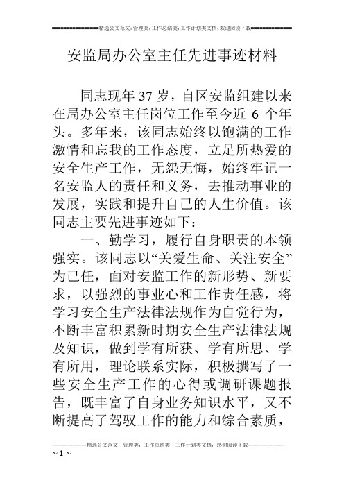 安监局办公室主任先进事迹材料