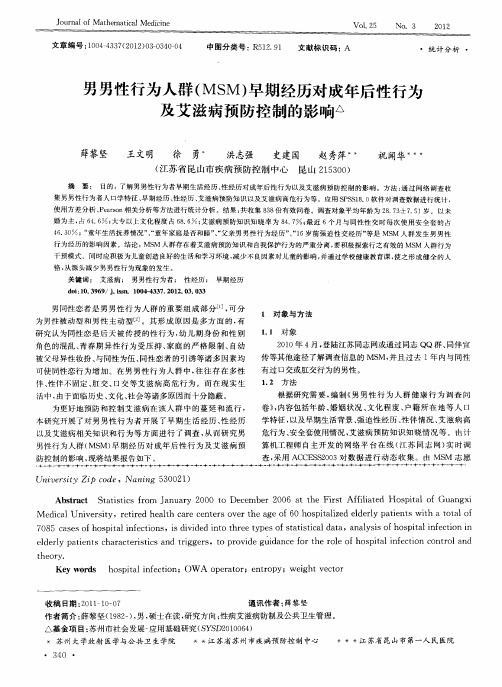 男男性行为人群(MSM)早期经历对成年后性行为及艾滋病预防控制的影响