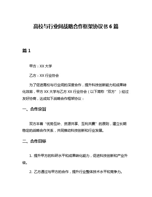 高校与行业间战略合作框架协议书6篇