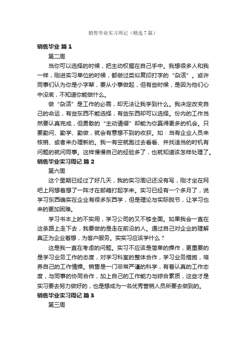 销售毕业实习周记（精选7篇）