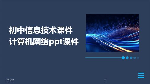 2024版年度初中信息技术课件计算机网络ppt课件