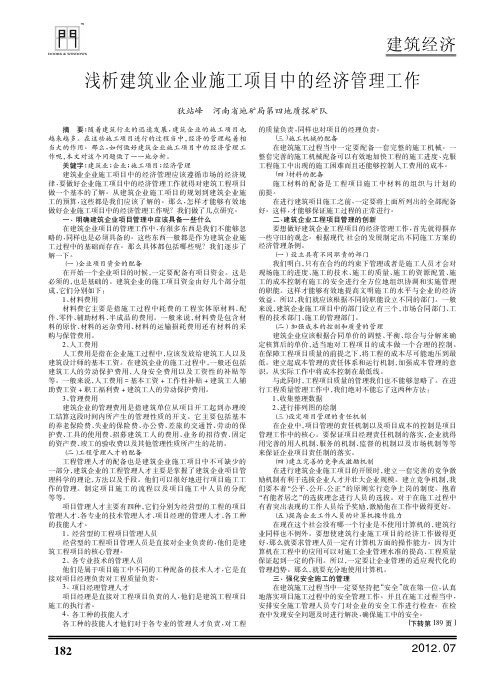 建筑业企业施工项目中的经济管理工作