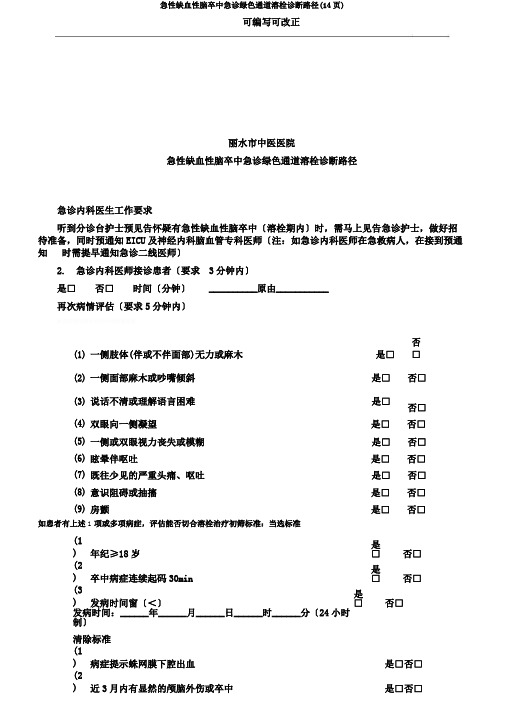 急性缺血性脑卒中急诊绿色通道溶栓诊疗路径(14页)