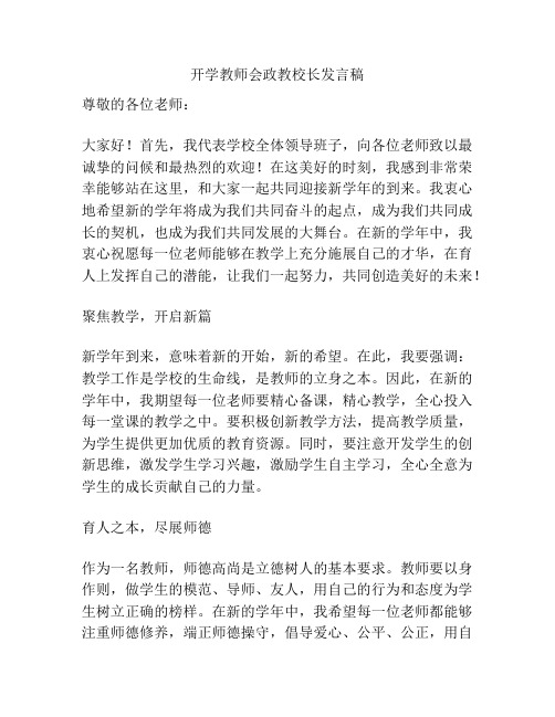 开学教师会政教校长发言稿