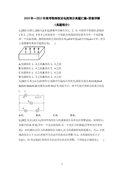 2018年—2023年高考物理恒定电流部分真题汇编+答案详解