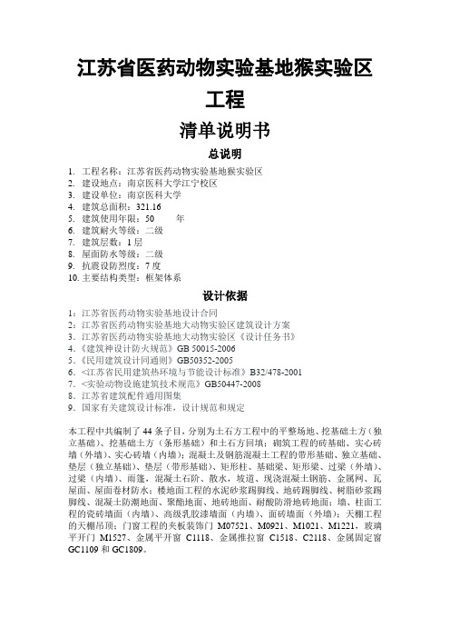 江苏省医药动物实验基地猴实验区工程