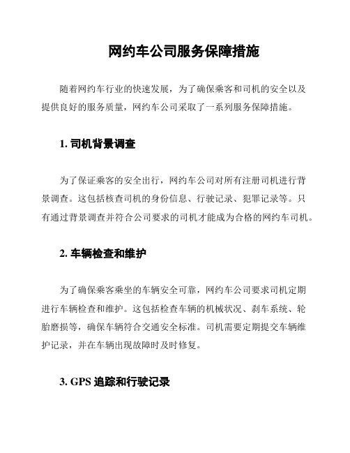 网约车公司服务保障措施