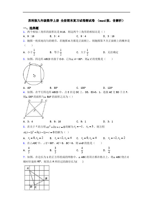 苏科版九年级数学上册 全册期末复习试卷测试卷 (word版,含解析)