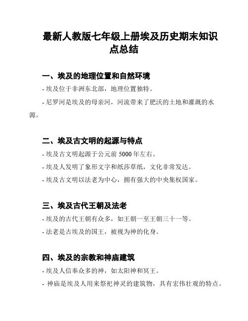 最新人教版七年级上册埃及历史期末知识点总结