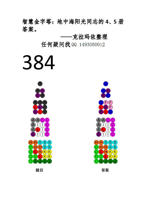 智慧金字塔立体篇第四册、第五册答案全解