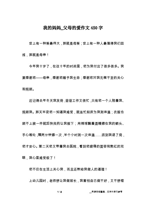 我的妈妈_父母的爱作文450字