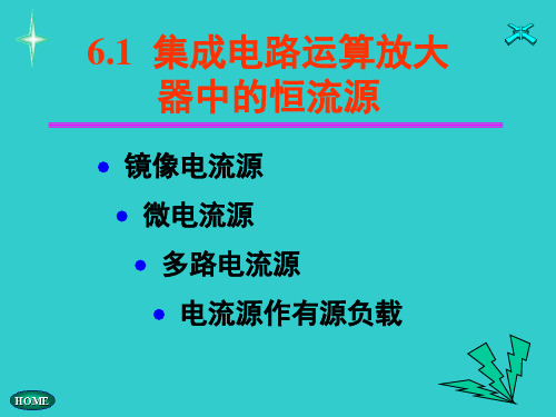 6.1  集成电路运算放大器中的恒流源