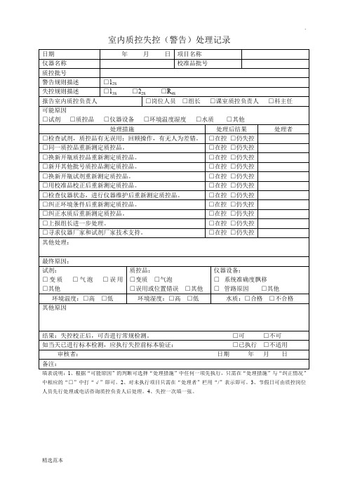 检验科失控处理记录万能模板