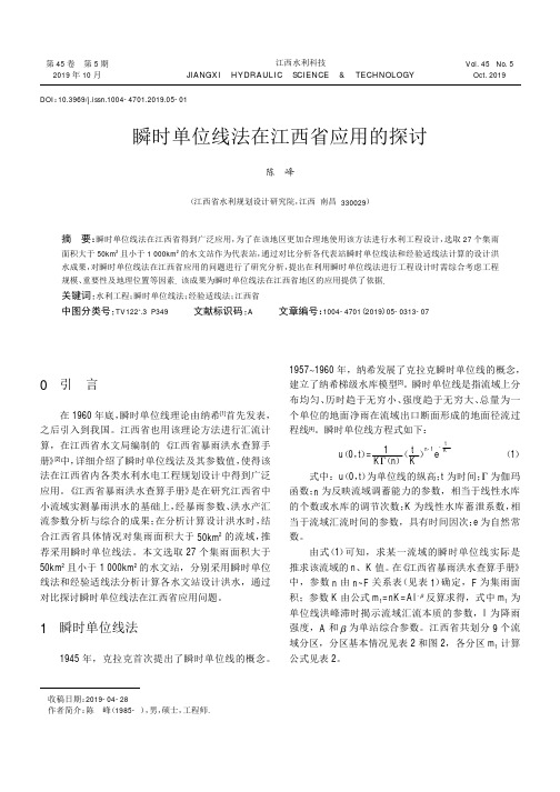 瞬时单位线法在江西省应用的探讨