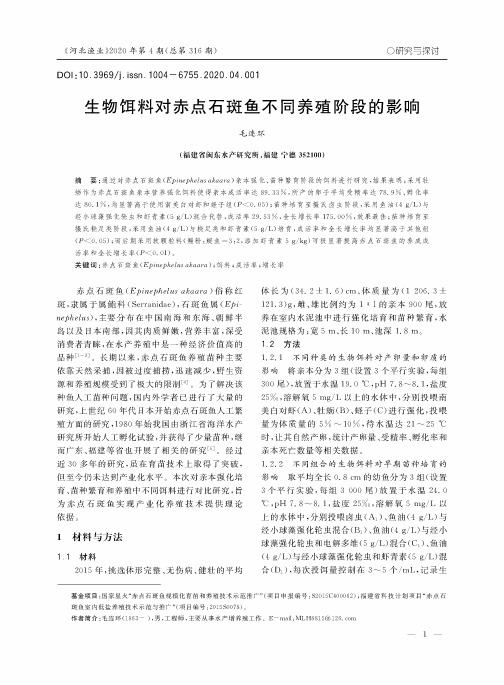 生物饵料对赤点石斑鱼不同养殖阶段的影响