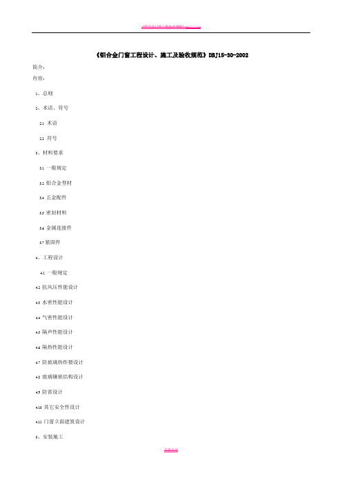 《铝合金门窗工程设计、施工及验收规范》DBJ15-30-2002全文56552