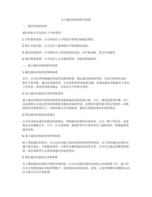 关于通讯补贴的财务制度