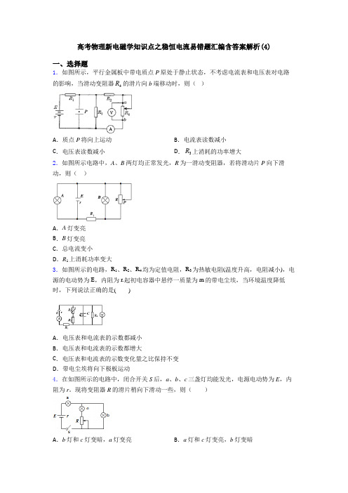 高考物理新电磁学知识点之稳恒电流易错题汇编含答案解析(4)