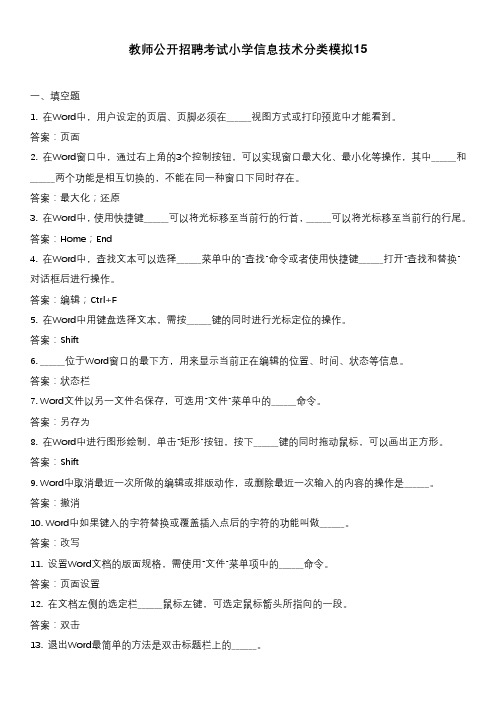 教师公开招聘考试小学信息技术分类模拟15