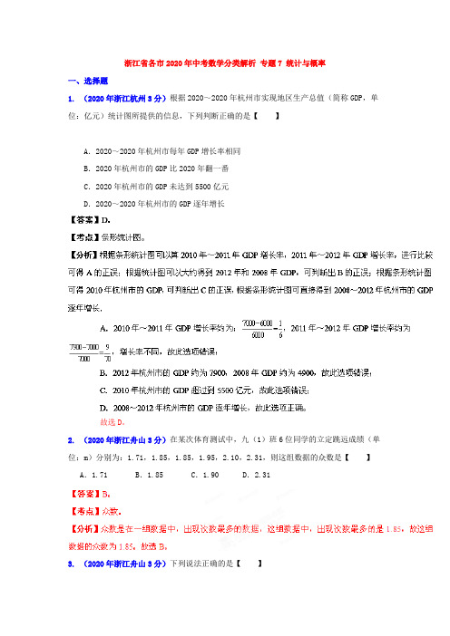 2020年部编人教版浙江省各市中考数学分类精析专题7统计与概率