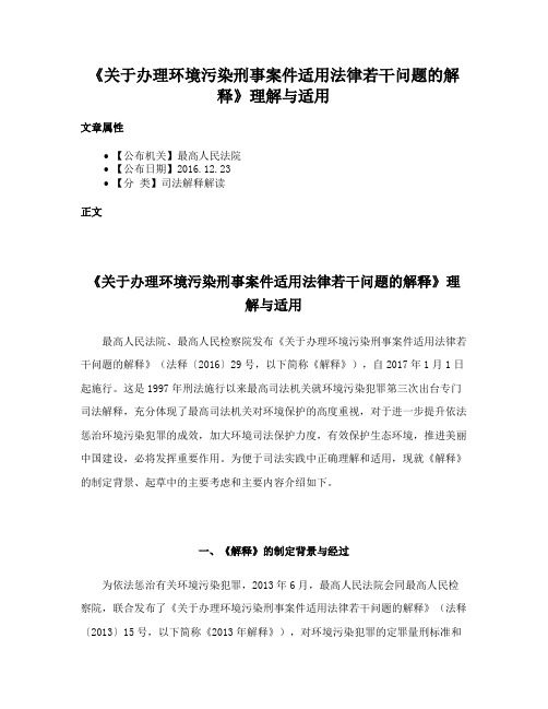 《关于办理环境污染刑事案件适用法律若干问题的解释》理解与适用