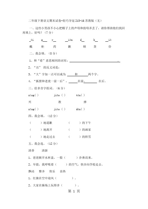 二年级下册语文期末试卷轻巧夺冠2_1516苏教版(无答案)-学习文档