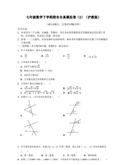 七年级数学下学期期末全真模拟卷(2)-2021-2022学年七年级数学下学期考试满分全(原卷版)