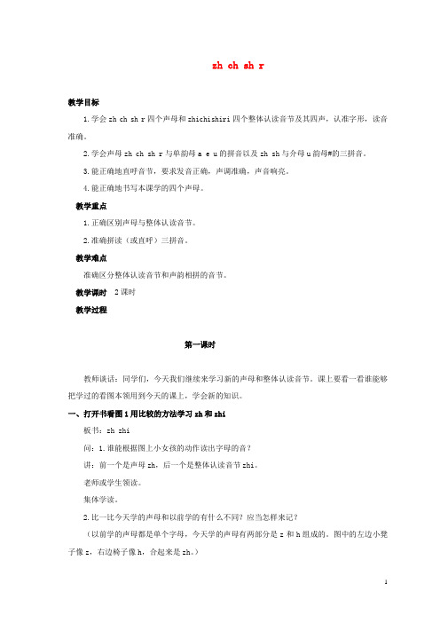 一年级语文上册 第一单元 zh ch sh r 1教案 浙教版