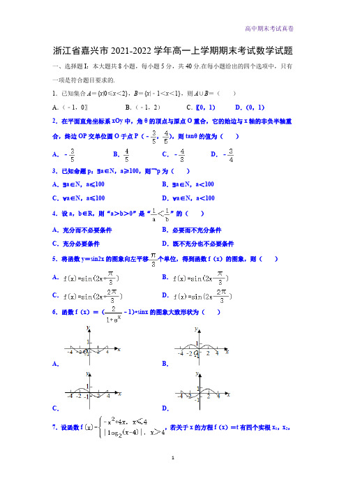 2021-2022学年浙江省嘉兴市高一上学期期末考试数学试题(解析版)