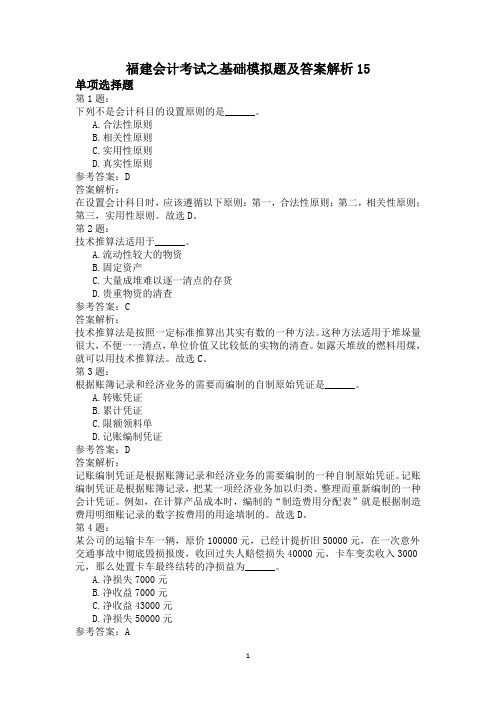 福建会计考试之基础模拟题及答案解析15