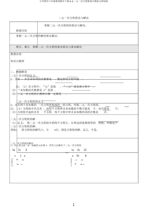 小学教学六年级教案数学下册6.8二元一次方程教案沪教版五四制版