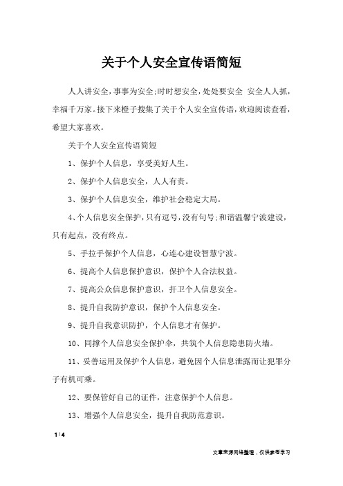 关于个人安全宣传语简短_口号大全