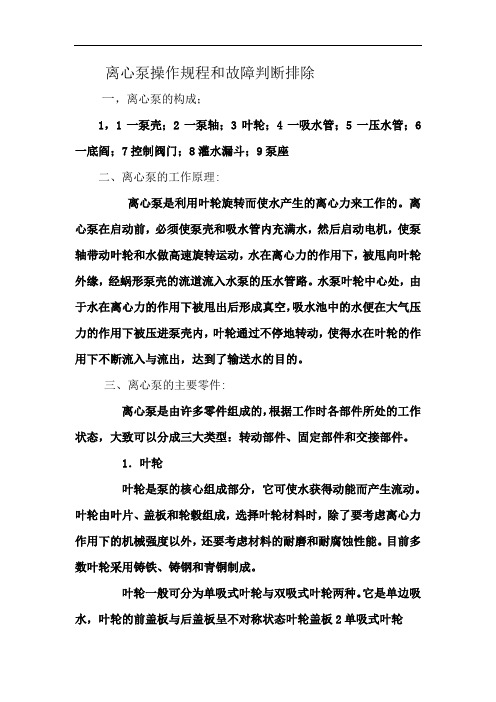 离心泵操作规程和故障判断排除