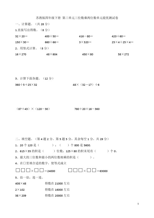 苏教版四年级数学下册  第三单元提优测试卷6