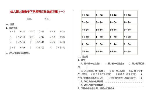 幼儿园大班数学下学期课后作业练习题(一)