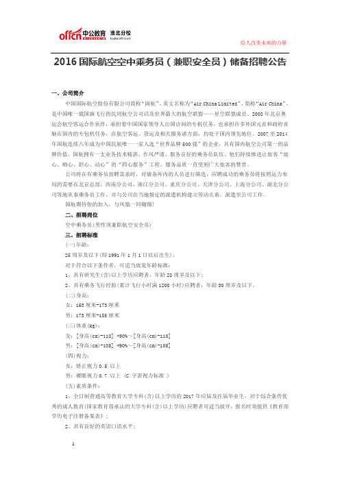 2016国际航空空中乘务员(兼职安全员)储备招聘公告