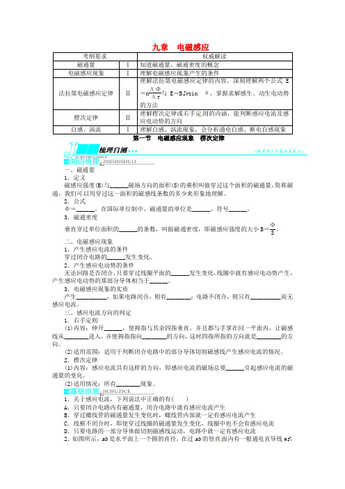 【志鸿优化设计】(浙江专用)2014届高考物理一轮复习 第九章 电磁感应第一节电磁感应现象楞次定律教学案