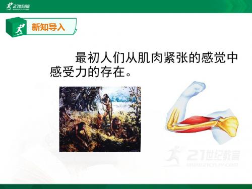 人教版第七章 第一节 力教学课件(19张ppt)