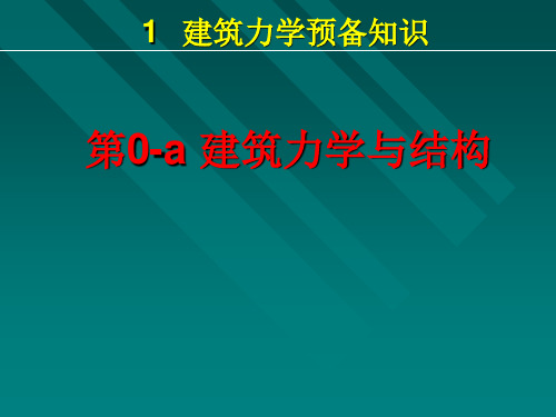 第0a章建筑力学与结构教学文案