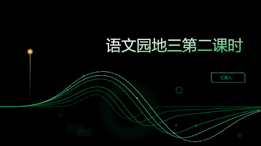 《语文园地三》第二课时(课件)部编版语文三年级下册